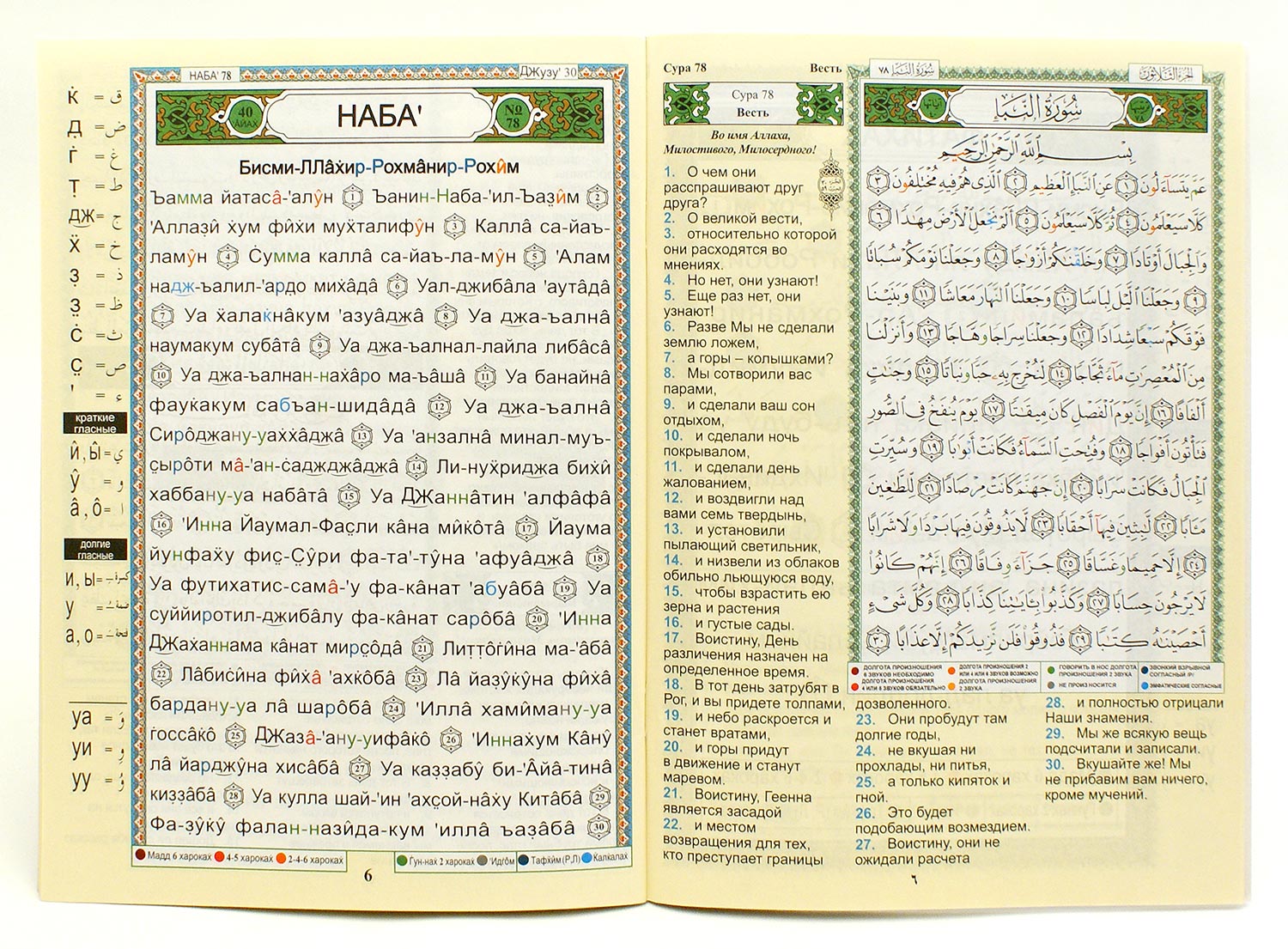 Amma Part juzu from Tajweed Quran - with Meanings Translation and Translite...