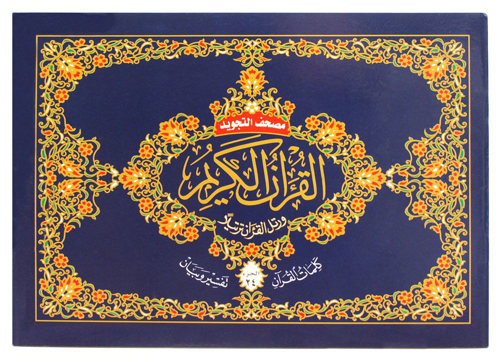 Tajweed Quran in 30 Parts - Landscape Pages in Leather Case 