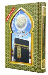 Tajweed Quran Al-Kaaba Hard Cover - QR Coded